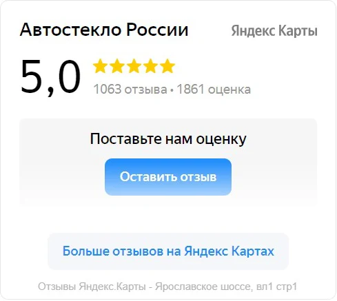 Отзывы Автостекло России сервис Москва, Ярославское ш., вл1 стр1